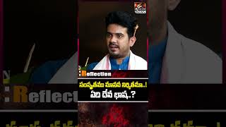 సంస్కృతము మానవ నిర్మితమా..?? | Reflection News