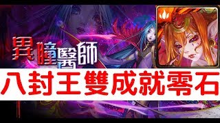 【神魔之塔】慢慢轉就過了！『八封王』雙成就零石通關！桔梗地獄級眾妖的救星「異瞳醫師」