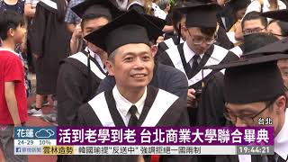 活到老學到老 台北商業大學聯合畢典|華視新聞 20190615