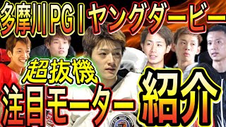 多摩川PGⅠ第9回ヤングダービー！注目モーター紹介！【競艇・ボートレース】