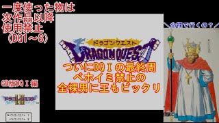 【DQ1～8】一度使った物は次作品以降使用禁止で3周してみた　part8【シリーズ解禁縛り】