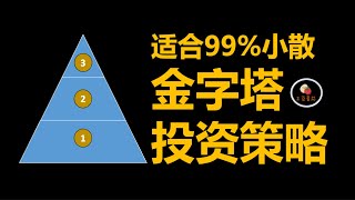 适合99%小散的金字塔形投资策略｜《投资要义》刘诚