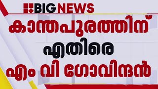 പൊതു ഇടത്തിൽ സ്ത്രീ പുരുഷ തുല്യത വേണം; കാന്തപുരത്തിനെതിരെ ഒളിയമ്പുമായി എം വി ഗോവിന്ദൻ | M V Govindan