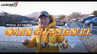 가성비 좋은 베이트릴 하나 추천하고 가요~ 아이오닉스 SLT 리뷰 \u0026 설명서(IONIX SLT baitcasting reel)