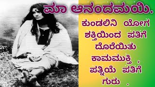 ಮಾ ಆನಂದ ಮಯಿ  | ಕುಂಡಲಿನಿ ಯೋಗ ಶಕ್ತಿ | ಪತ್ನಿಯಿಂದ ಪತಿಗೆ ಸಿಕ್ಕ ಕಾಮ ಮುಕ್ತಿ |