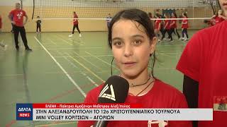 Στην Αλεξανδρούπολη το 12ο τουρνουά mini volley κοριτσιών - αγοριών