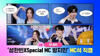 [엠카운트다운] ✨성한빈XSpecial MC 방지민✨ MC석 직캠 4K (SUNG HAN BIN X Special MC BANG JEE MIN MC FanCam) 250410
