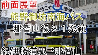 【前面展望】熊野御坊南海バス那智山線(31系統)　紀伊勝浦駅→那智山