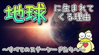 地球に生まれてくる理由～すべてのスターシードたちへ～