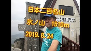 【200名山】氷ノ山 1510m　鳥取側（旧伊勢道）わかさ氷ノ山キャンプ場から登りました。