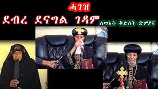 ሓገዝ ንህንጸት ደብረ ደናግል ገዳም ሰማእት ቅድስት ድምያና፡ ኣብ ኤርትራ !!!