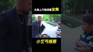 小乞丐被富豪收養，危難時刻挺身而出，太感人了！ 治癒片《小乞丐報恩》。 短片，解說，搞笑，動作，喜劇，獵奇，奇幻，電影，科幻，超能力，#shorts