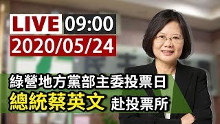 【完整公開】LIVE 綠營地方黨部主委投票日 總統蔡英文赴投票所