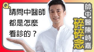 中醫師的看診方式？