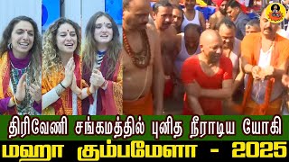 கும்பமேளா -திரிவேணி சங்கமத்தில் புனித நீராடிய யோகி | CM Yogi Adityanath  Maha Kumbh 2025 Prayagraj