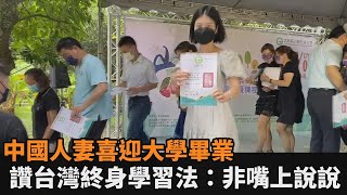 終身學習不限年齡！中國人妻慶社區大學畢業　讚台灣制度：不是嘴上說說－民視新聞