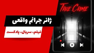 فیلم، سریال و پادکست جرائم واقعی | True Crime