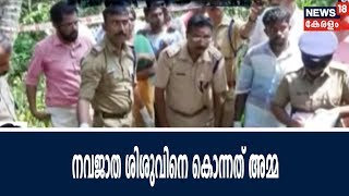 Breaking : കൊല്ലം പുത്തൂരിൽ നവജാത ശിശുവിനെ കൊലപ്പെടുത്തിയത് 'അമ്മ | Mom Killed Newborn