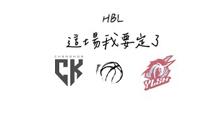 [113年HBL甲組複賽-外卡資格賽] 彰縣成功 VS 宜蘭高中(Highlights)