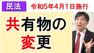 【改正民法】共有物の変更（令和５年４月１日施行）