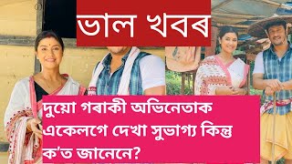 এইবাৰ দুই গৰাকী তাৰকাক একেলগে দেখা পাম//কিন্তু ক’ত জানেনে চাওঁ আহক//