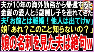 【スカッと】夫が10年の海外勤務から帰還すると金髪の愛人と5歳隠し子を連れてきた夫「お前とは離婚！他人は出てけw」娘「あれ？このこと知らないの？」娘の名刺を見た夫は顔面蒼白にw【朗読・修羅場】