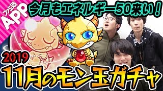 【モンスト】今月もエネルギー50たまる気しかしない！2019年11月のモン玉ガチャ！