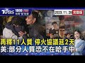 11名人質獲釋 以哈停火協議延2天 美籍人質釋放停滯 人不在哈瑪斯手中?20231128｜1800新聞儀點靈完整版｜TVBS新聞