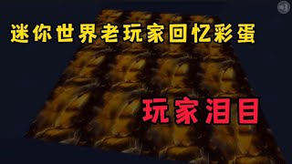 【铃舟】迷你官方设置的隐藏彩蛋，只有老玩家才会记得它吧！