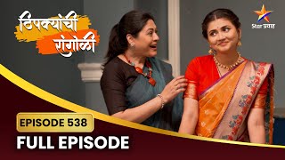 जेव्हा अपूर्वा स्वतःसाठी राहते उभी! | Thipkyanchi Rangoli Full Episode 538 | Star Pravah