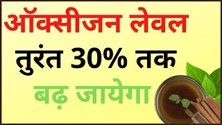 Oxygen level badhane ke upay | How to increase Oxygen level