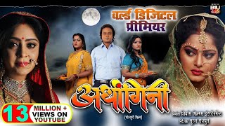 Ardhangini - Full Movie | Anjana Singh, Shubhi Sharma, Suraj Samrat | Blockbuster Bhojpuri Movie