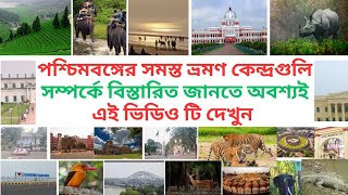 পশ্চিমবঙ্গের ইতিহাস ও বিখ্যাত পর্যটন কেন্দ্রগুলি/History of West Bengal & Famous Travelling Spot