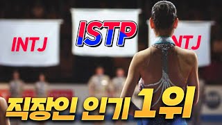 내가 회사에선 최고의 동료? ISTP 잇팁의 모든것 정리 끝!