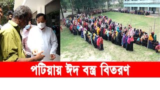 পটিয়ায় কেডিএস গ্রুপের চেয়ারম্যান খলিলুর রহমানের উদ্যোগে গরীব মানুষের মাঝে ঈদ বস্ত্র বিতরণ | Cplus