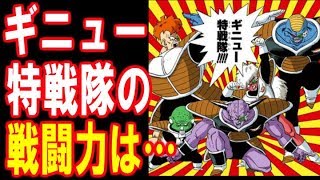 【ドラゴンボール】ギニュー特戦隊、リクーム、ジース、バータ、グルドの戦闘力は…