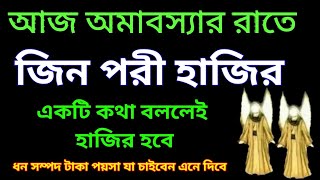 অমাবস্যার রাতে একটি কথা বলুন জিন পরী এসে হাজির হবে | জিন পরী হাজির | Dibarati