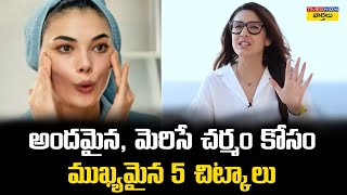 అందమైన, మెరిసే చర్మం కోసం ముఖ్యమైన 5 చిట్కాలు || 5 Tips for Glowing Skin \u0026 Shiny Hair