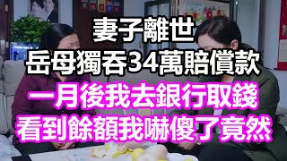 妻子離世，岳母獨吞34萬賠償款，一月後我去銀行取錢，看到餘額我嚇傻了，竟然...#淺談人生#民間故事#孝顺#儿女#讀書#養生#深夜淺讀#情感故事#房产#晚年哲理#中老年心語#養老#真實故事#兒女的故事