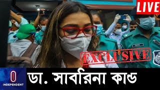 জেকেজির নানা 'কুকীর্তি'র পরও ডা. সাবরিনাকে গ্রেপ্তারে এত কেন দেরি? || Dr. Sabrina || JKG