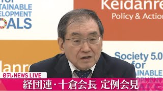 【ノーカット会見】『経団連・十倉会長定例会見』──経済ニュースライブ［2024年6月25日午後］（日テレNEWS LIVE）