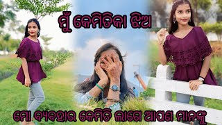 ମୁଁ କେମିତିକା ଝିଅ। ଆଉ ମୋ ବ୍ୟବହାର କେମିତି ଲାଗେ ଆପଣ ମାନଙ୍କୁ......