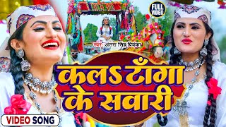 VIDEO | कलs टांगा के सवारी | Antra Singh Priyanka | Kala Taanga Ke Sawaari | New Bhojpuri Song 2022