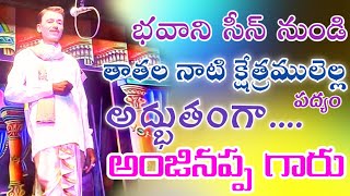 తాతల నాటి క్షేత్రములెల్ల పద్యం అంజినప్ప గారు అద్భుతంగా ఆలపించారు