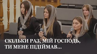 Скільки раз, мій Господь, Ти мене підіймав... / Гурт церкви Христа Спасителя м.Луцьк