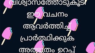 വിശ്വാസത്തോടുകൂടി ഈ വചനം ആവർത്തിച്ചു പ്രാർത്ഥിക്കുക അൽഭുതം ഉറപ്പ്