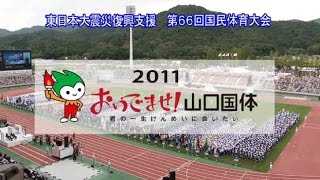 2011おいでませ！山口国体（和歌山県選手団の活躍）