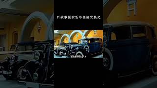 听故事探索百年奥迪发展史 #奥迪 #汽车文化 #汽车知识 #車