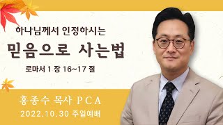 [홍종수목사PCA] 2022. 10. 30 종교개혁 주일예배 설교 || \