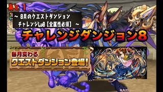 8月クエストダンジョン：チャレンジダンジョン8に挑んでみた【パズドラ】